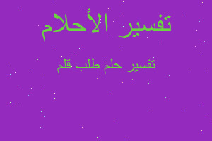 تفسير طلب قلم في المنام