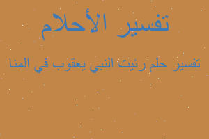 تفسير رئيت النبي يعقوب في المنا في المنام تفسير رئيت النبي يعقوب في المنا في المنام