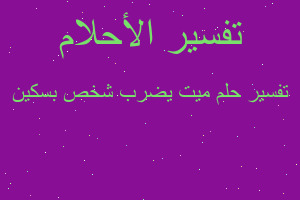 تفسير ميت يضرب شخص بسكين في المنام