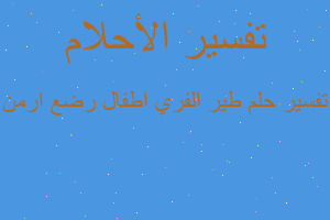 تفسير طير الفري اطفال رضع ارمن في المنام