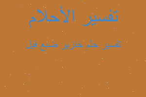 تفسير خنزير ضبع فيل في المنام