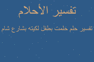 تفسير حلمت بطفل لكيته بشارع شام في المنام