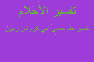 تفسير حبيبي امي كرم تين زيتون في المنام