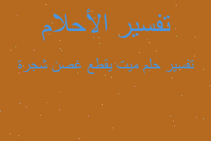 تفسير ميت يقطع غصن شجرة في المنام تفسير ميت يقطع غصن شجرة في المنام