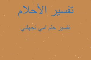 تفسير امي تجهلني في المنام