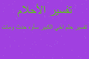 تفسير اخي الكبير سأوه حدث ومات في المنام