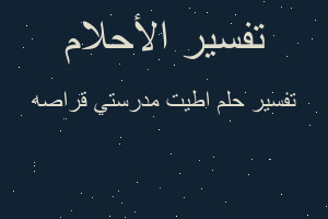 تفسير اطيت مدرستي قراصه في المنام