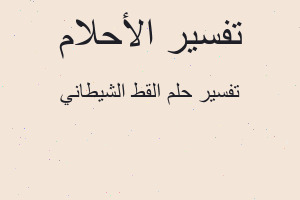 تفسير القط الشيطاني في المنام