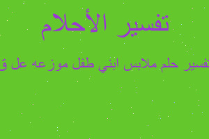 تفسير ملابس ابني طفل موزعه عل ق في المنام