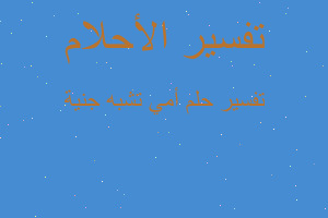 تفسير أمي تشبه جنية في المنام