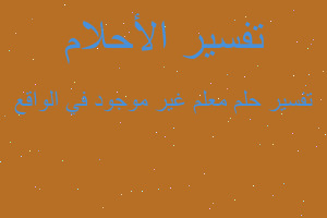 تفسير معلم غير موجود في الواقع في المنام