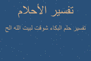 تفسير البكاء شوقت لبيت الله الح في المنام