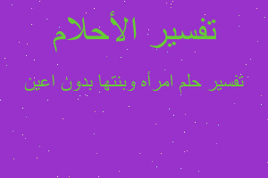 تفسير امرأه وبنتها بدون اعين في المنام