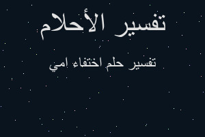 تفسير اختفاء امي في المنام