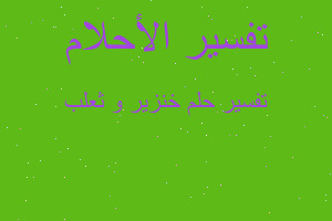 تفسير خنزير و ثعلب في المنام