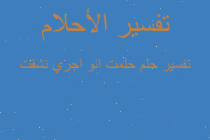 تفسير حلمت انو اجري نشقت في المنام تفسير حلمت انو اجري نشقت في المنام
