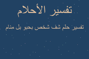 تفسير شف شخص بحبو بل منام في المنام