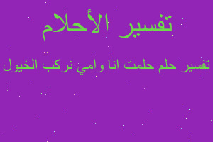 تفسير حلمت انا وامي نركب الخيول في المنام تفسير حلمت انا وامي نركب الخيول في المنام