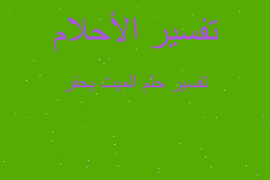 تفسير الميت يحفر في المنام