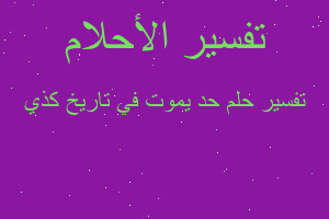 تفسير حد يموت في تاريخ كذي في المنام