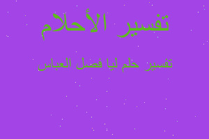 تفسير ليا فصل العباس في المنام