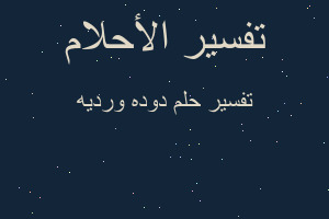 تفسير دوده ورديه في المنام