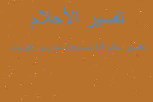 تفسير انا اصبحت مدرس فيزياء في المنام تفسير انا اصبحت مدرس فيزياء في المنام