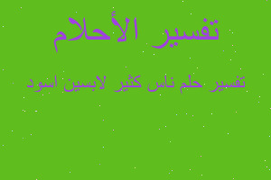 تفسير ناس كثير لابسين اسود في المنام