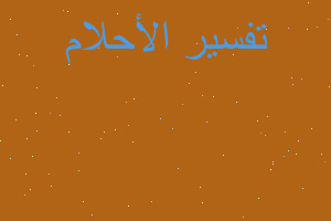 تفسير افعى تعضني من يدي في المنام