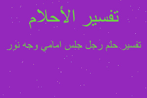 تفسير رجل جلس امامي وجه نور في المنام تفسير رجل جلس امامي وجه نور في المنام