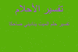 تفسير الميت يناديني ضاحكا في المنام