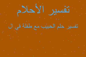 تفسير الحبيب مع طفلة في ال في المنام