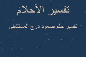 تفسير صعود درج المستشفى في المنام