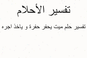 تفسير ميت يحفر حفرة و ياخذ اجره في المنام