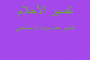 تفسير موت ام صاحبي في المنام