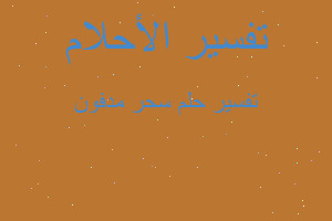 تفسير سحر مدفون في المنام