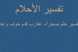 تفسير صحراء عقارب قدم خوف واحد في المنام