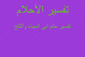 تفسير ابي الميت والثلج في المنام