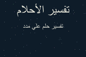 تفسير علي مدد في المنام