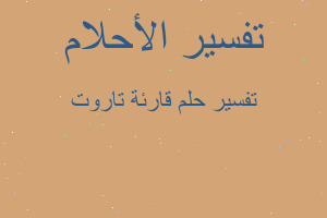 تفسير قارئة تاروت في المنام تفسير قارئة تاروت في المنام