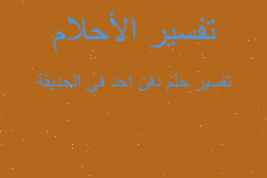 تفسير دفن احد في الحديقة في المنام تفسير دفن احد في الحديقة في المنام