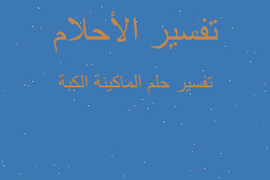 تفسير الماكينة الكبة في المنام