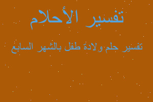 تفسير ولادة طفل بالشهر السابع في المنام