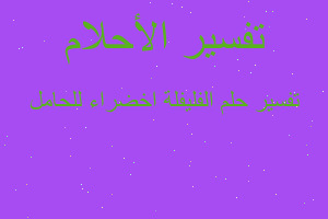 تفسير الفليفلة اخضراء للحامل في المنام