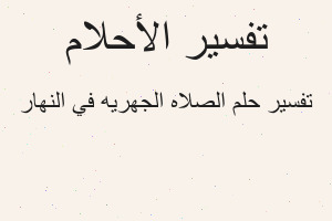 تفسير الصلاه الجهريه في النهار في المنام
