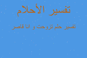 تفسير تزوحت و انا قاصر في المنام تفسير تزوحت و انا قاصر في المنام