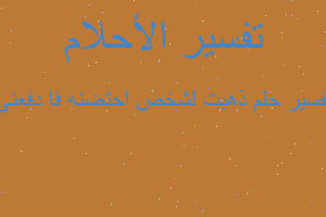 تفسير ذهبت لشخص احتضنه فا دفعني في المنام تفسير ذهبت لشخص احتضنه فا دفعني في المنام