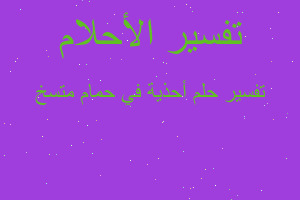 تفسير أحذية في حمام متسخ في المنام