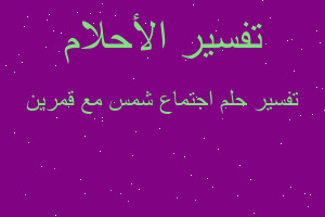 تفسير اجتماع شمس مع قمرين في المنام تفسير اجتماع شمس مع قمرين في المنام