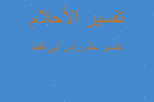 تفسير رأس أبي فقط في المنام